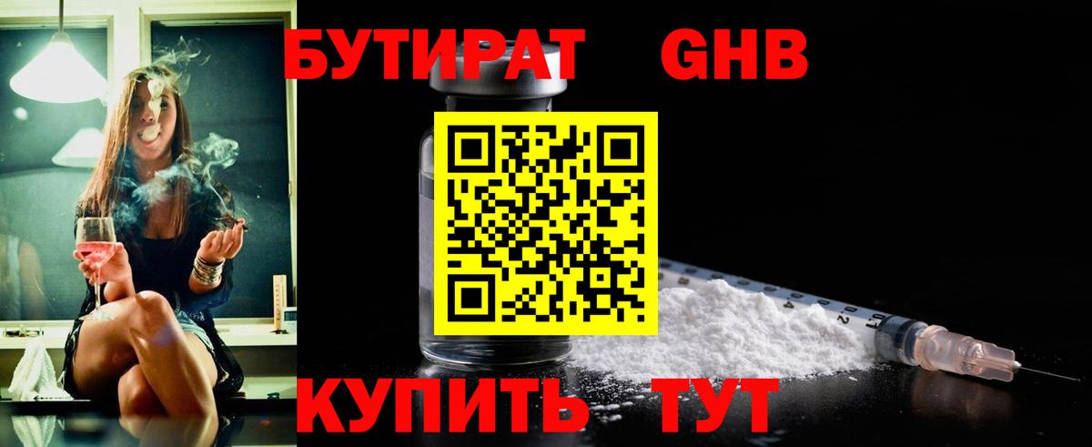 Бутират оксибутират Реутов